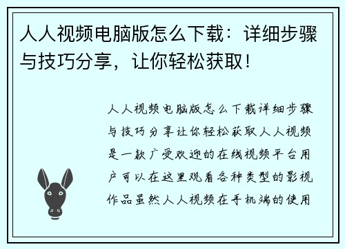 人人视频电脑版怎么下载：详细步骤与技巧分享，让你轻松获取！