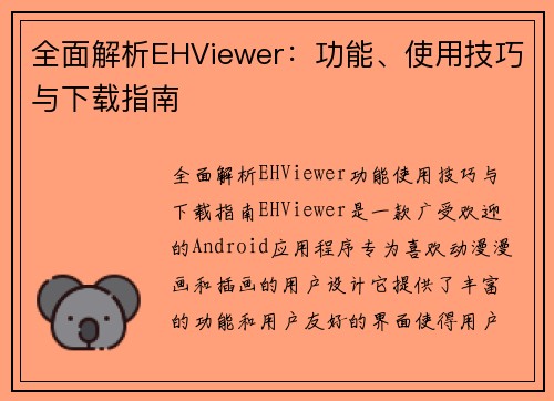 全面解析EHViewer:功能、使用技巧与下载指南